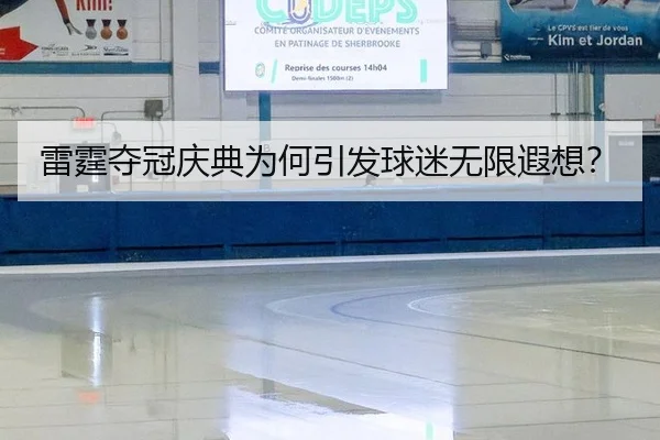 雷霆夺冠庆典为何引发球迷无限遐想？